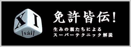 XI[sai] 免許皆伝! 生みの親たちによるスーパーテクニック解説