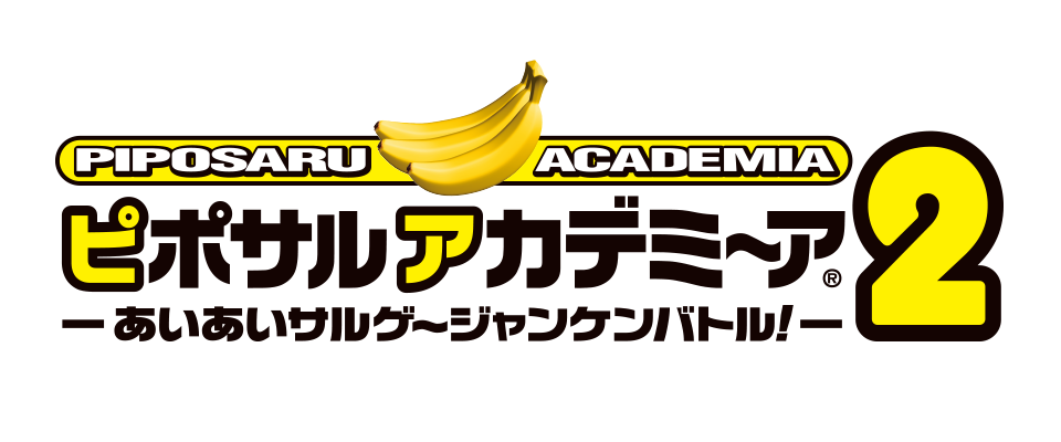 ピポサルアカデミ～ア 2 -あいあいサルゲ～ジャンケンバトル！-