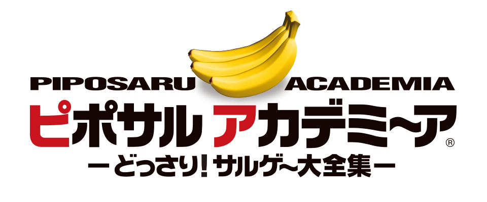 ピポサルアカデミ～ア −どっさり！ サルゲ～大全集−